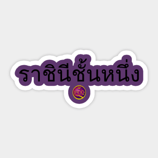 FirstClassQueen  Thai t Shirt Sticker